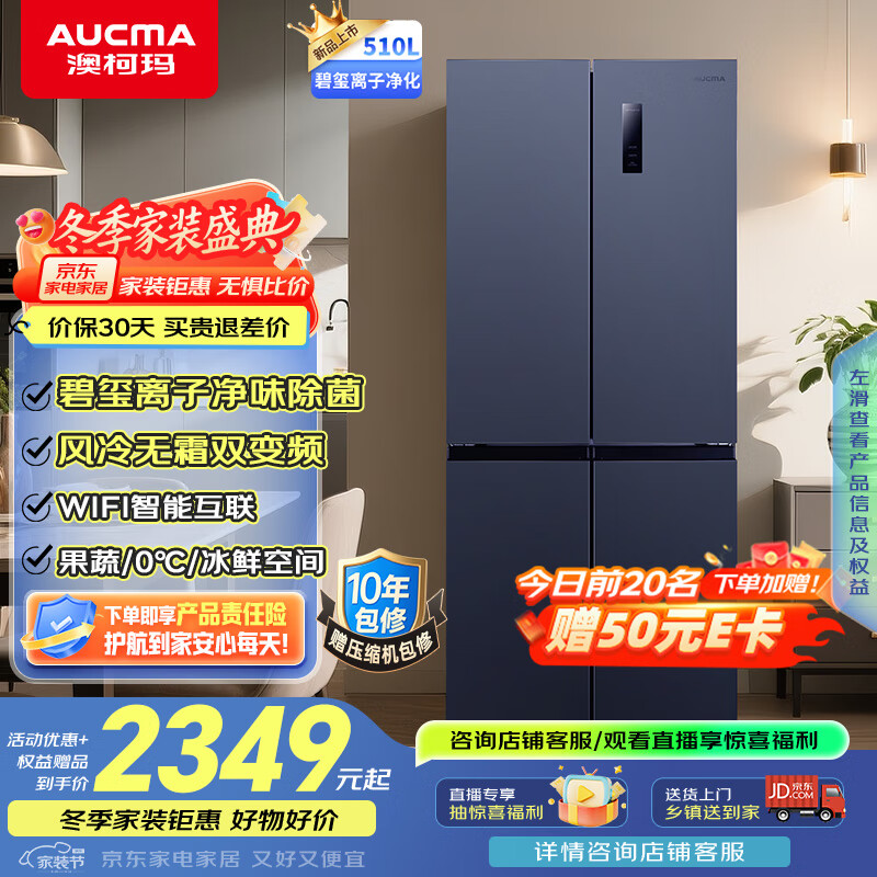 澳柯玛（AUCMA）510升十字对开门四开门电冰箱风冷无霜一级能效双变频净化冰箱净味除菌家用大容量BCD-510WPNE