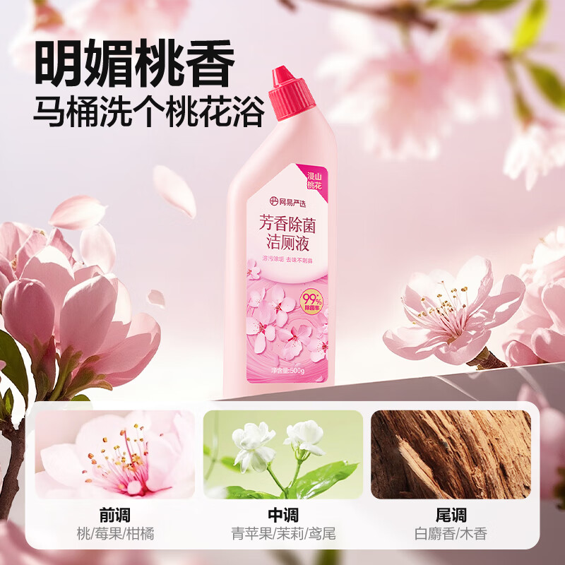 网易严选香氛马桶洁厕液洁厕灵厕所马桶抑菌去渍去异味芳香除菌洁厕液500g 【香氛除菌】桃花洁厕液 500g 2瓶