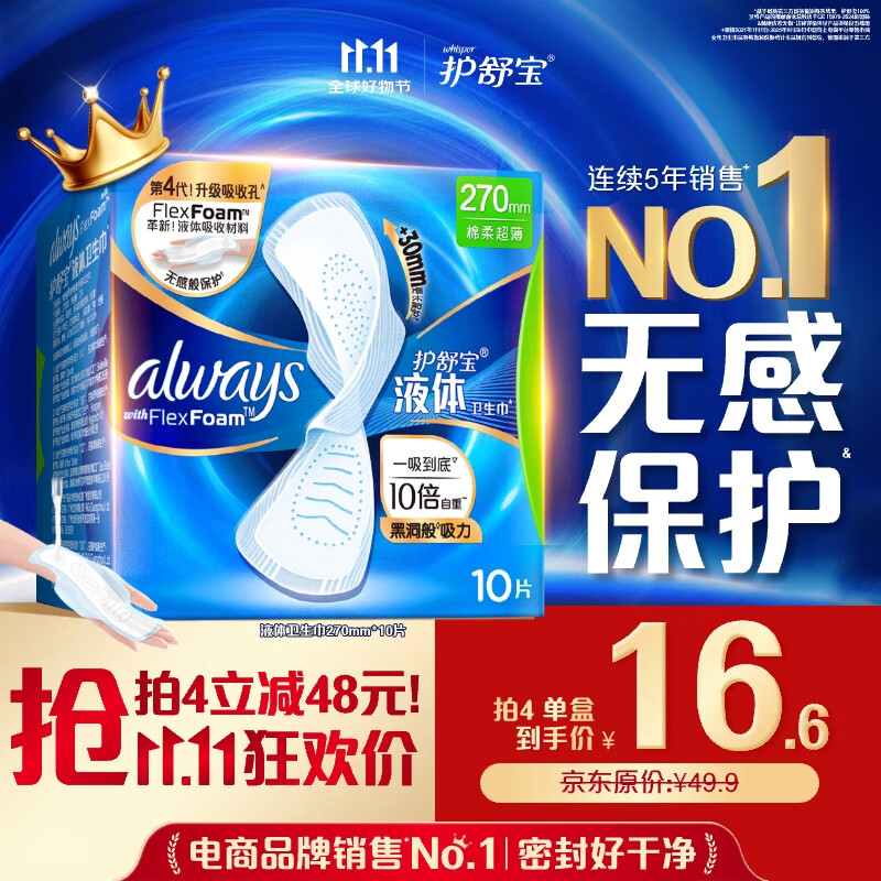 护舒宝液体卫生巾量多日用270mm10片姨妈巾无感保护京东自营官方旗舰