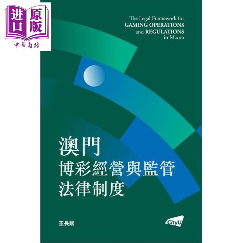 澳门博*经营与监管法律制度 港台原版 王长斌 香港城市大学