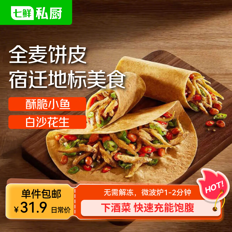 七鲜私厨 全麦卷饼360g 小鱼微波炉早餐披萨卷手抓饼 3人份 苏超