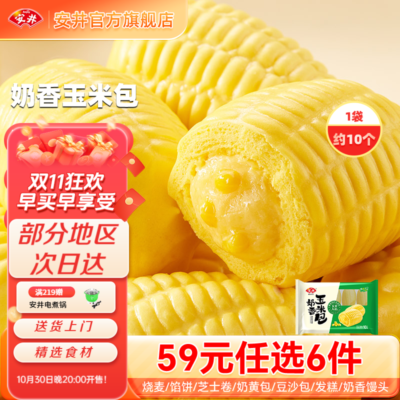 安井包子馒头小笼包烧麦 20款早餐不重样 早餐半成品【59元任选6件】G 360g奶香玉米包1袋（约10只/袋）