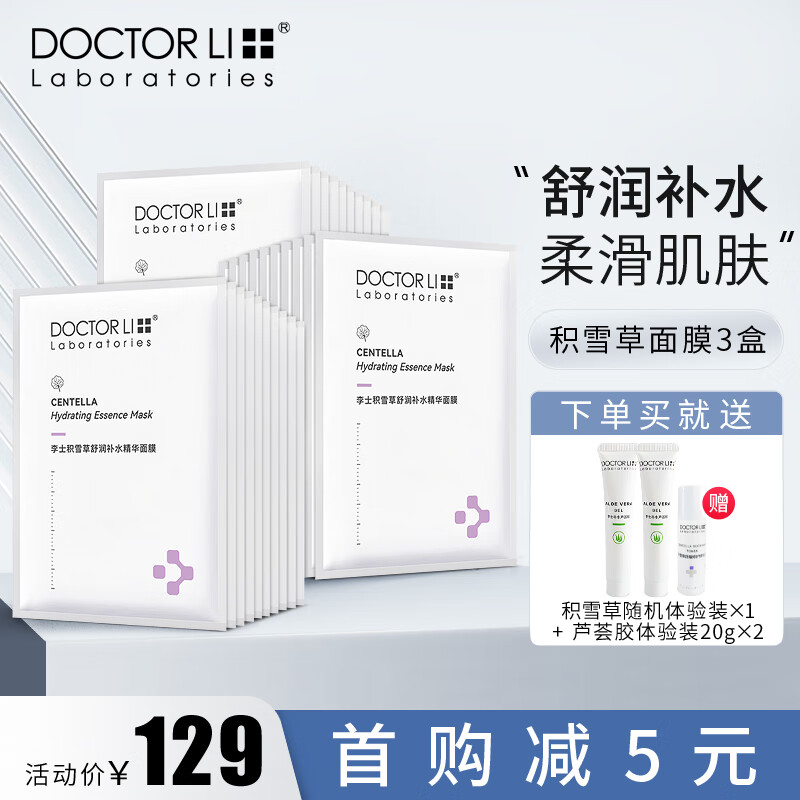李医生积雪草舒润补水精华面膜滋润保湿轻薄透改善干燥缺水肌肤水润嫩肤 10片/盒*3-到手30片