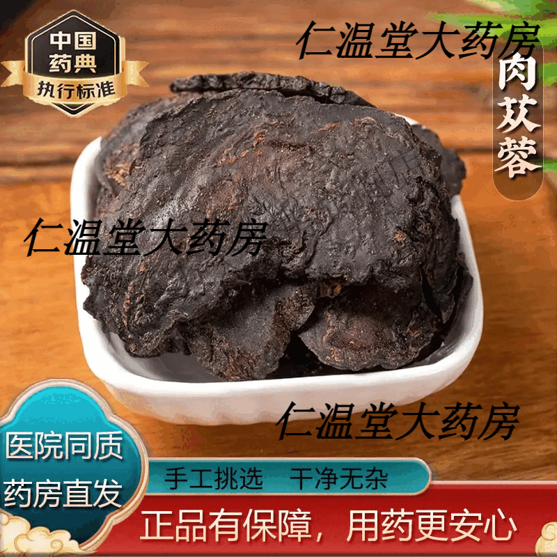 （原料）包邮新疆肉苁蓉500g切片大芸肉丛蓉整根泡茶泡酒料配锁阳 肉苁蓉100克