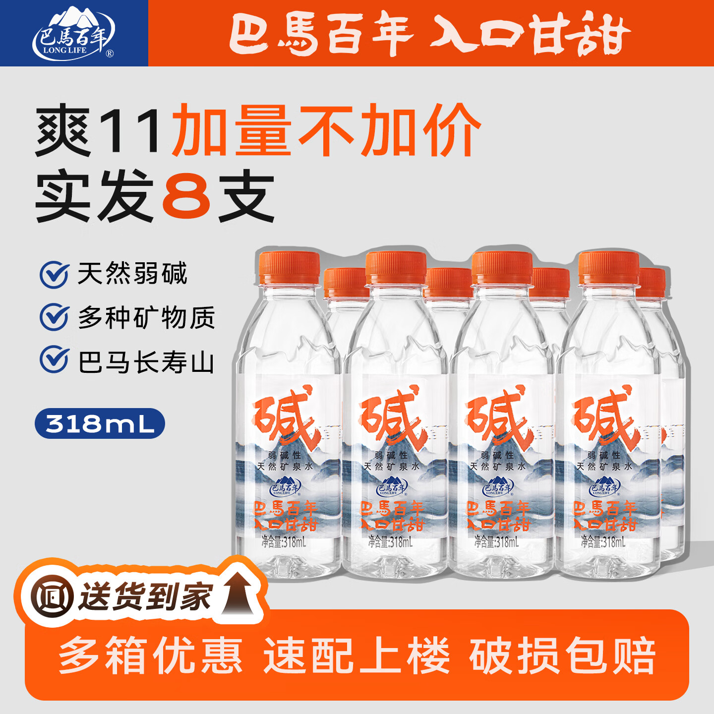 巴馬百年（LONGLIFE）矿泉水天然弱碱性丰富微量元素巴马长寿乡矿泉水318ML6支小瓶装