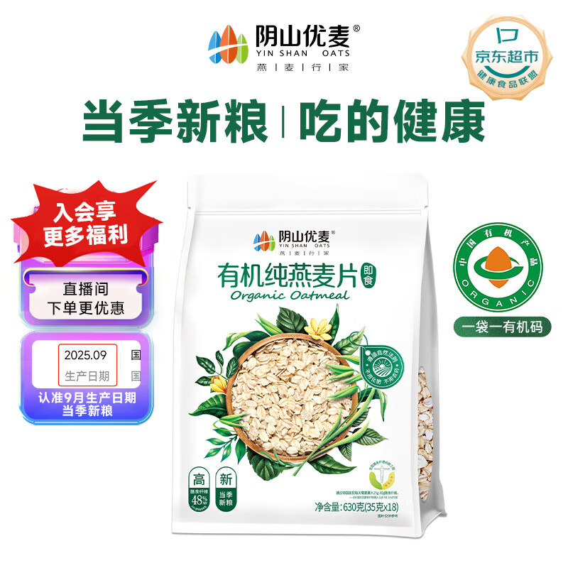 阴山优麦有机纯燕麦片630克（35克X18）即食0添加蔗糖营养早餐冲饮谷物