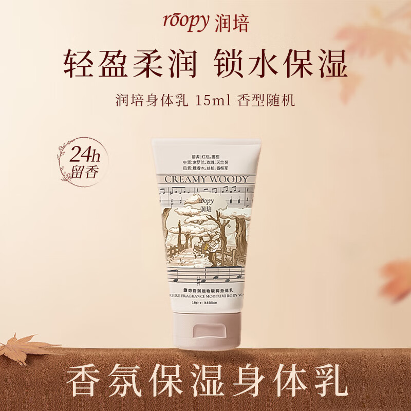 润培roopy香氛保湿身体乳滋润留香久便携装试香装香型随机15ml