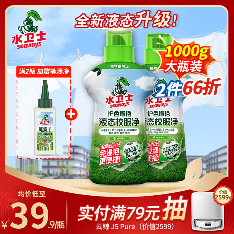 水卫士校服净液态1kg*1瓶护色防串色洗衣液去污渍彩漂除菌除螨持久留香