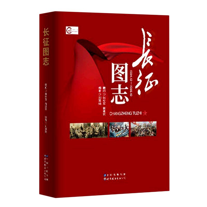 新华正版 长征图志 中国史