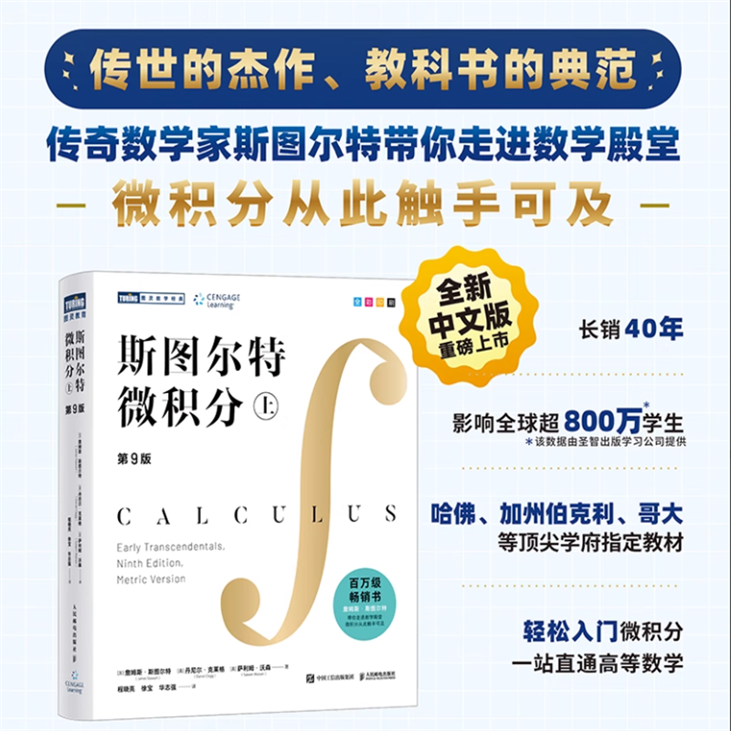 斯图尔特微积分.上 第9版中文版 詹姆斯·斯图尔特著 全彩印刷 引导式教学立体化讲解 微积分的百科全书 入门书 斯图尔特微积分.上 第9版