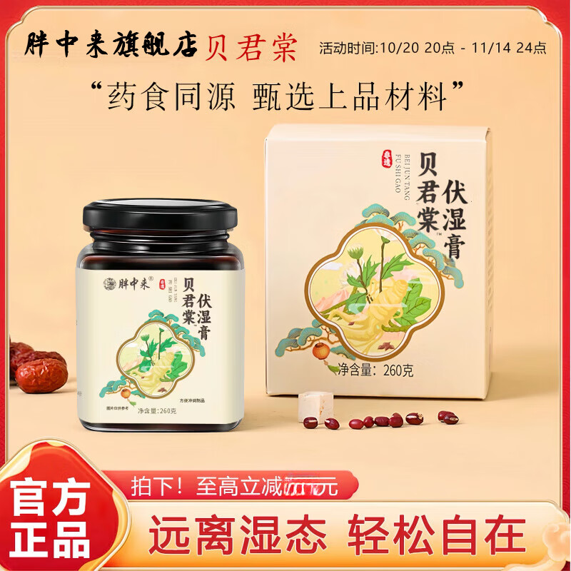 胖中来贝君棠茯苓膏堂祛湿玉灵草本养生伏湿膏 1盒体验装