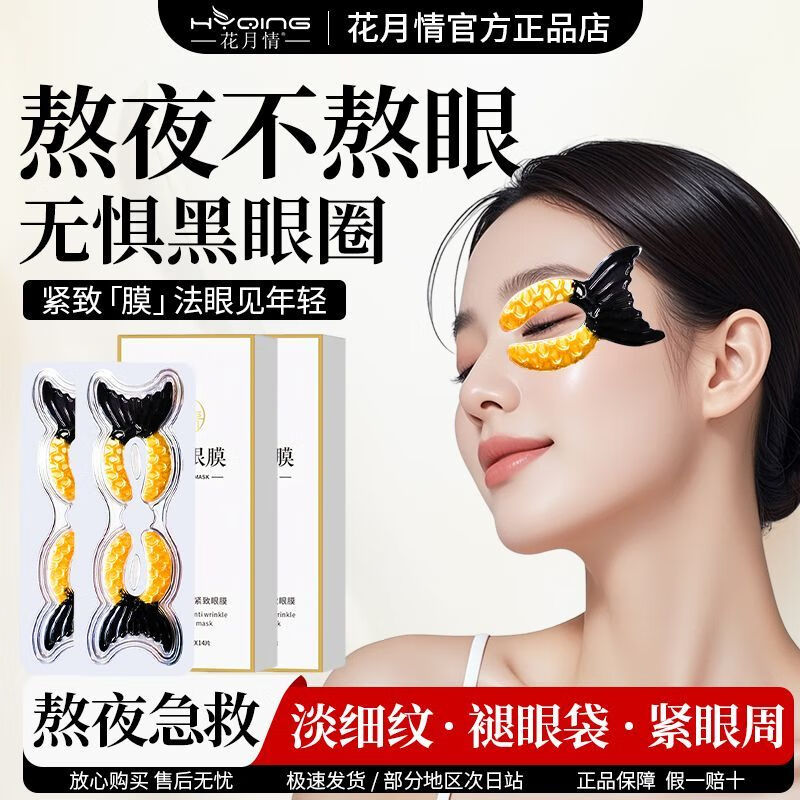 花月情鱼子酱贵妇抗皱紧致眼膜  胶原蛋白淡化黑眼圈眼袋细纹提拉紧致 鱼子酱抗皱紧致眼膜3盒 42片