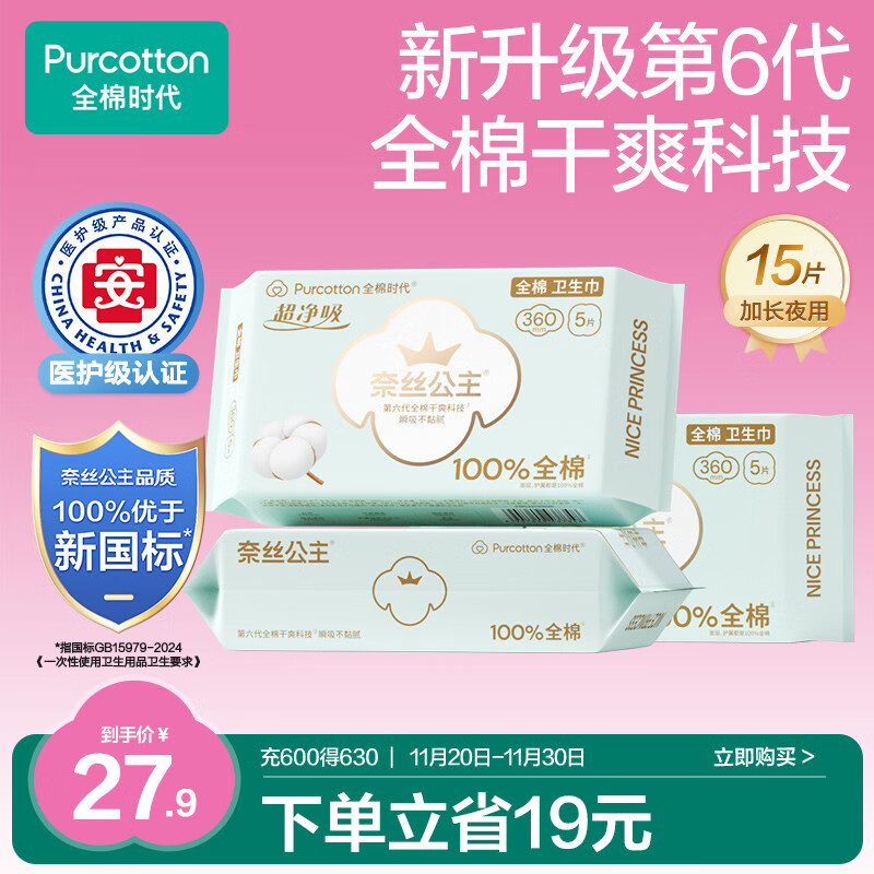 全棉时代奈丝公主医护级超净吸纯棉姨妈巾夜用卫生巾3包15片（360*15p）