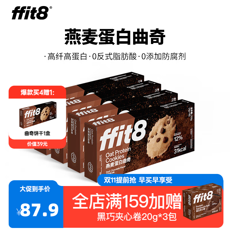 ffit8燕麦蛋白曲奇饼干高蛋白酥脆饼干零食网红零食休闲下午茶 【山姆同款】黑巧克力味 7g*16包*4盒装