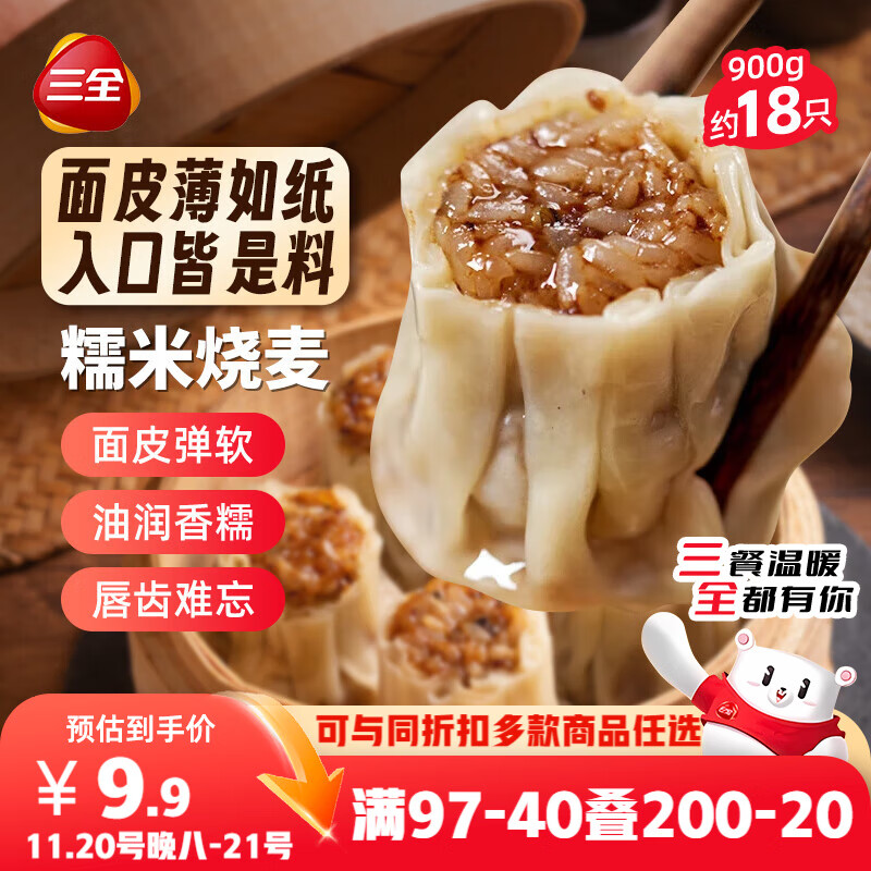 三全糯米烧麦900g约18只 生鲜面点早餐速食食品儿童早点烧麦半成品
