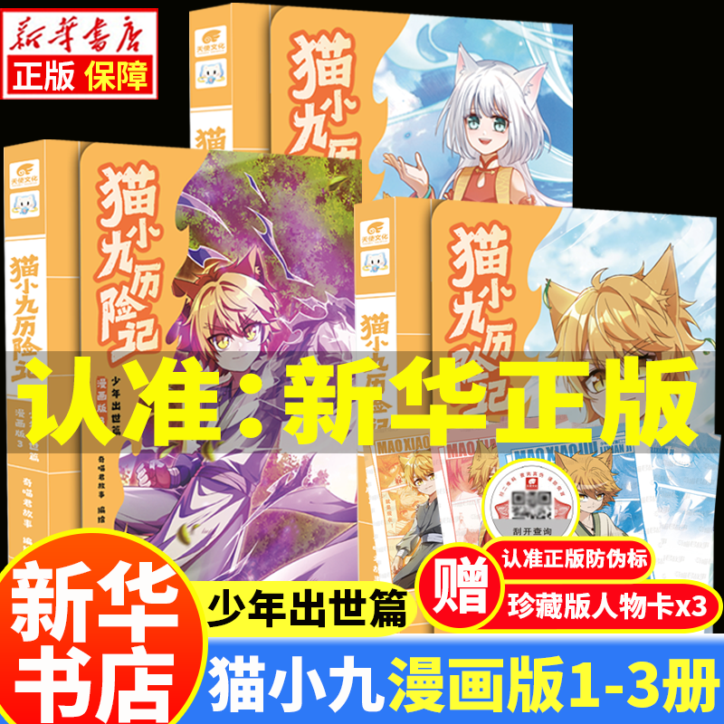 【新华正版】猫小九历险记漫画书12345 文字版12345678（自选）奇喵君猫七夜之御龙少年书1-11-12册 全集正版实体书小说冒险图文故事书 猫小九历险记1-3 漫画版【全3册】