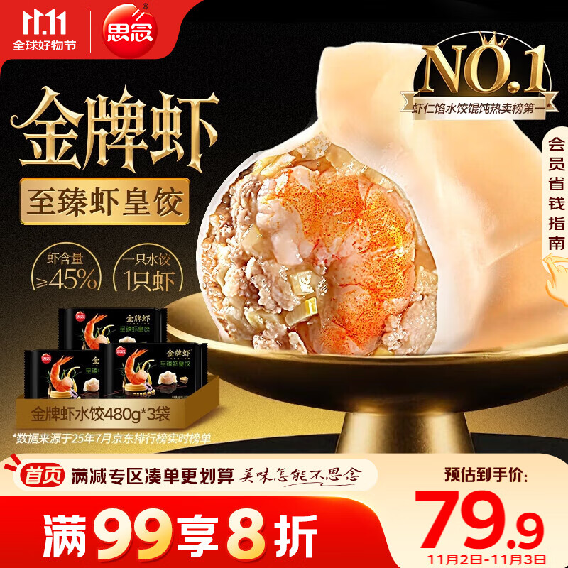 思念 金牌虾水饺至臻虾皇480g*3袋共96只 虾饺速食食品蒸饺煎饺半成品