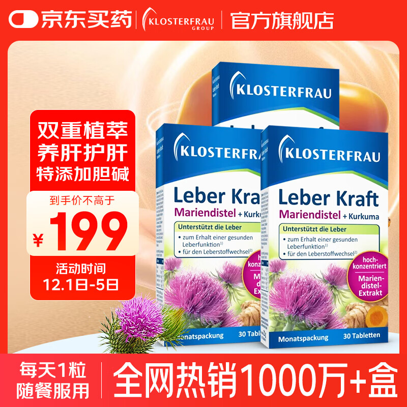 Klosterfrau德国修女护肝片 肝肝片水飞蓟姜黄胆碱调理肝脏熬夜【官方旗舰】 【热销爆款】30片*3盒