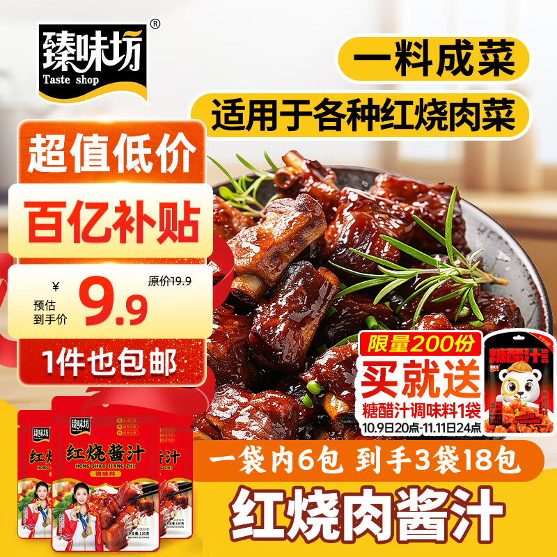 臻味坊 调味料 红烧酱汁120g*3袋 