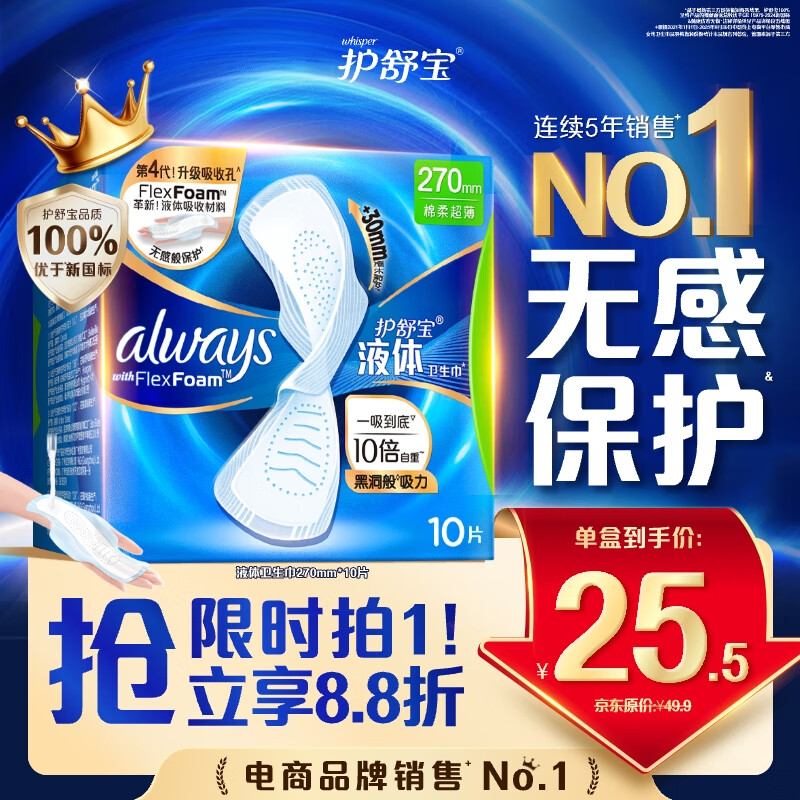 护舒宝液体卫生巾量多日用270mm10片姨妈巾无感保护京东自营官方旗舰