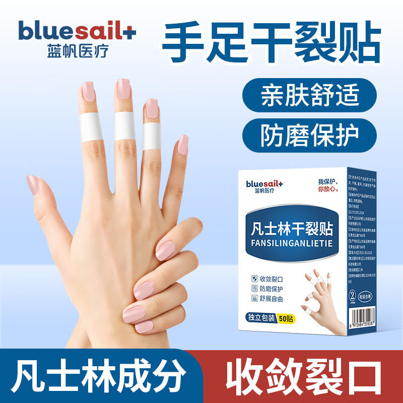 蓝帆医疗（blue sail+）凡士林干裂贴手脚皲裂贴防裂贴滋润脚后跟手部防护用品 手部【50贴】收敛滋润