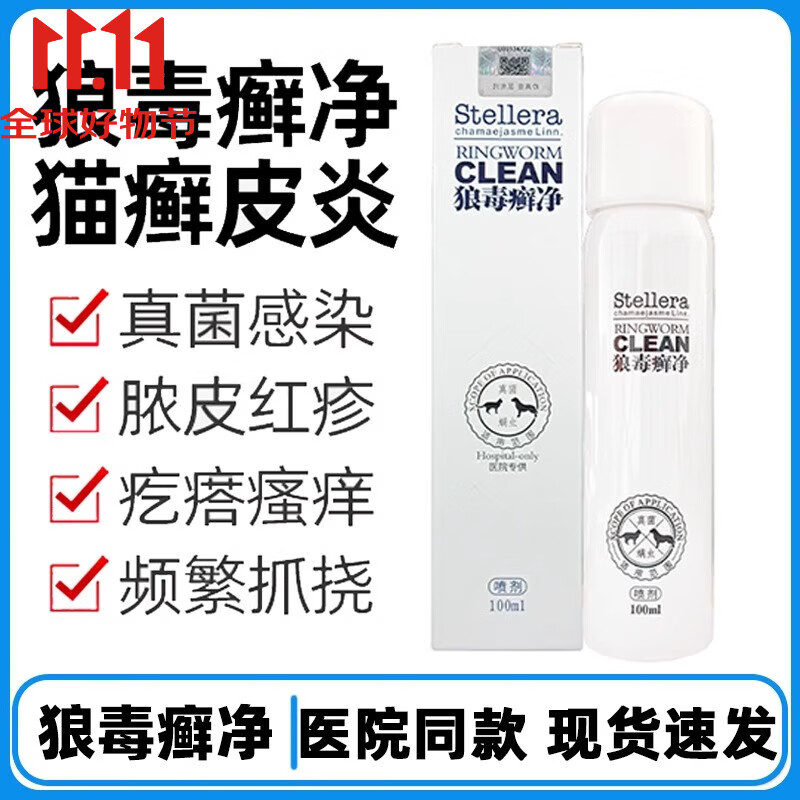 爱宠欣狼毒癣净狗癣猫癣皮肤喷剂红疹皮屑脱毛宠物猫咪狗狗皮肤炎症皮肤外专用喷剂 100ml/瓶 狼毒癣净 普快递当日发