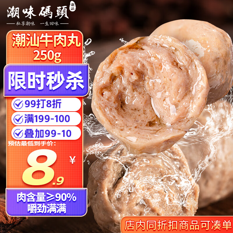 潮味码头 牛肉丸潮汕手打250g肉含量≥95%火锅丸料关东煮烧烤空气炸锅食材