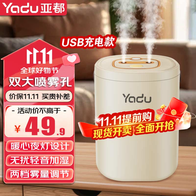亚都（YADU）加湿器家用轻音卧室办公室桌面空气净化香薰喷雾大容量 经典双喷孔加湿【充电款】带夜灯