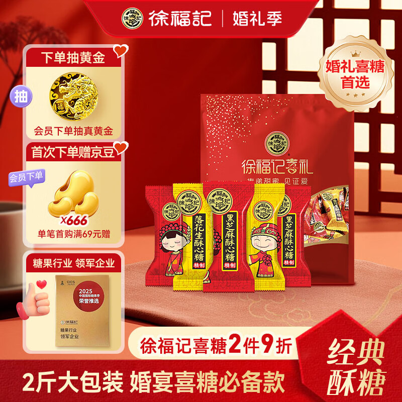 徐福记 酥心糖1000g/袋约100颗 酥糖大包装结婚订婚喜糖伴手礼 散装糖果