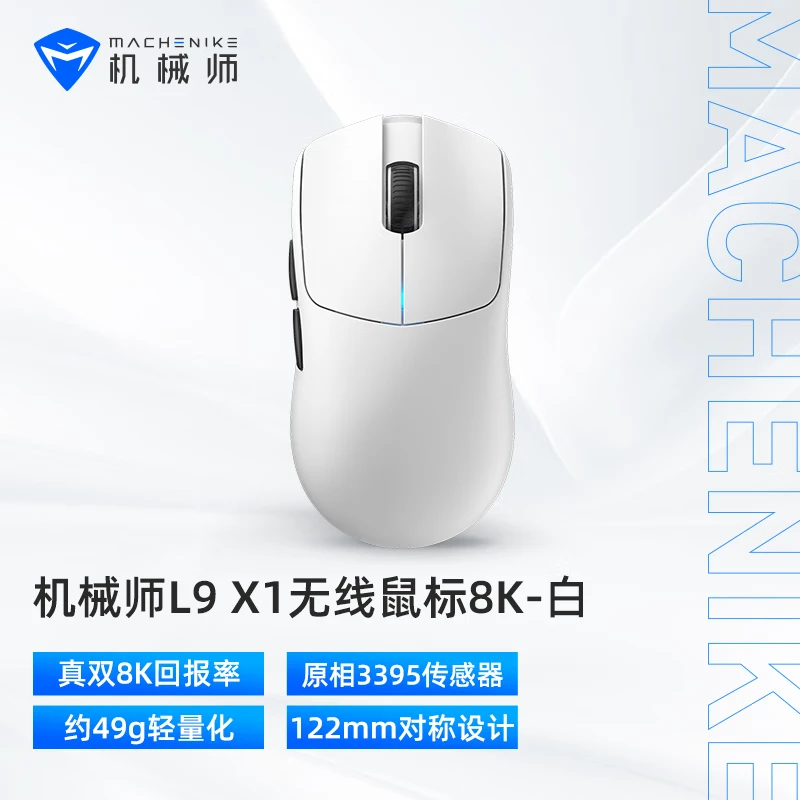 機(jī)械師L9X1高階輕量化無(wú)線鼠標(biāo) 游戲電競(jìng)辦公有線/2.4G/藍(lán)牙三模 PAW3395雙8K 49g無(wú)孔輕量化設(shè)計(jì) 白色
