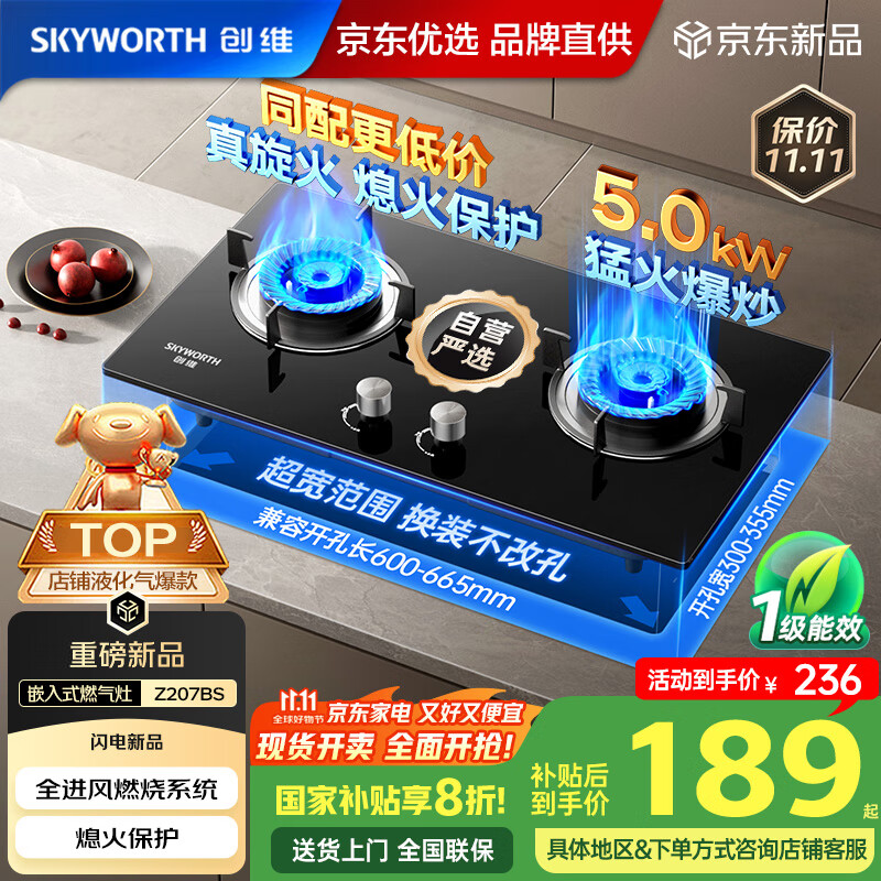 创维（Skyworth）燃气灶煤气灶双灶家用 5.0kW液化气嵌入式台式灶具 大火力 玻璃面板国家补贴 Z207BS（不包安装）