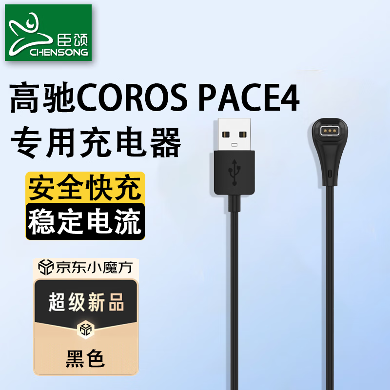 臣颂（CHENSONG）【新品发布高驰pace4】适用高驰pace4充电线器专用安全快充COROS PACE4充电器线 稳定电流 安全快充-强磁吸附【黑色】 适用：高驰pace4手表充电线
