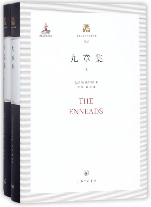 九章集(上下)(精)/上海三联人文经典书库