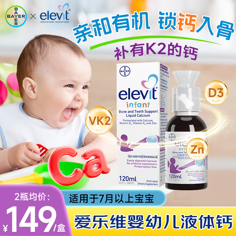 爱乐维婴幼儿液体钙柠檬酸D3乳钙婴儿7个月以上宝宝补钙维生素d维生素k2 120ml*1盒【补钙入骨 打好高基础】