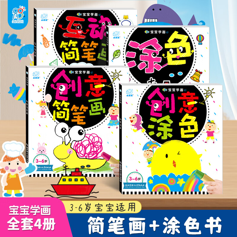 海润阳光宝宝学画共4册 3-6岁儿童简笔画册涂色本儿童简笔画大全入门书籍 艺术启蒙锻炼宝宝表达能力丰富认知提高协调审美想象力 宝宝学画 共4册【简笔+涂色】