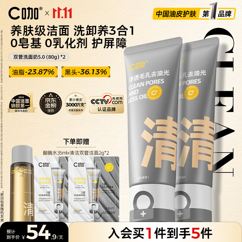 C咖双管洗面奶80g*2氨基酸控油洁面乳去黑头角质可卸妆卸防晒男女