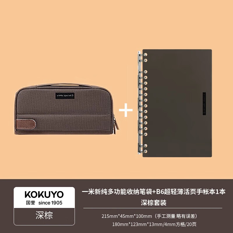 国誉(KOKUYO)一米新纯手提帆布笔袋+一米新纯b6超轻薄活页本 20张4mm方格内页 深棕套装