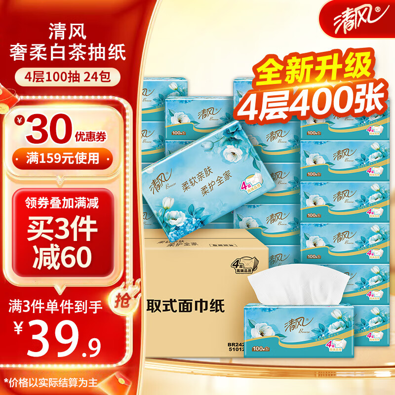 清风抽纸奢柔白茶4层加厚面巾纸餐巾纸400张卫生纸家用批发整箱 【全新升级】 4层 400张*24包