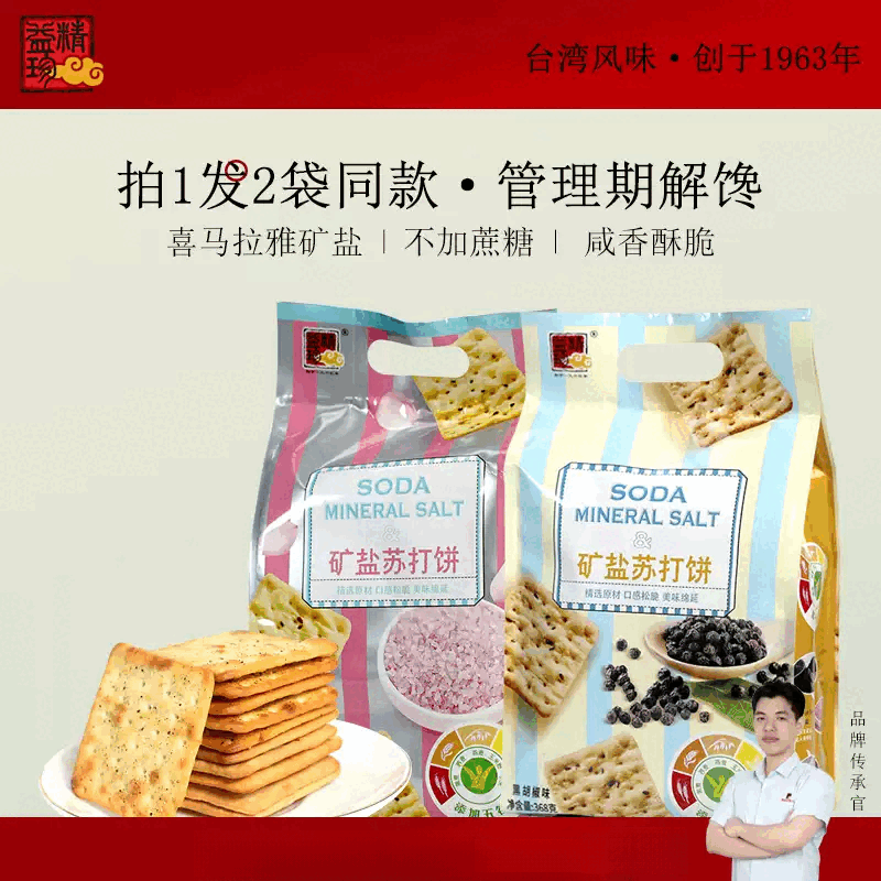 精益珍拍1发2苏打饼干矿盐咸味薄脆饼干办公室休闲零食小吃 黑胡椒味368克*2袋