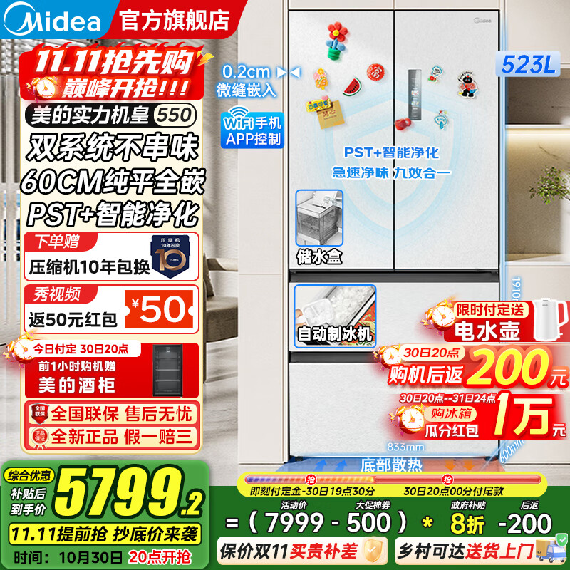 美的(Midea)M60系列机皇550法式多门风冷无霜超薄零嵌入双系统双循环自动制冰PST+超净科技一级变频大容量冰箱