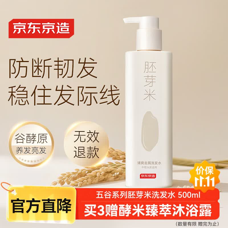 京东京造米糠发酵胚芽米清爽去屑韧发防断发洗发水膏止痒控油500ml金榜