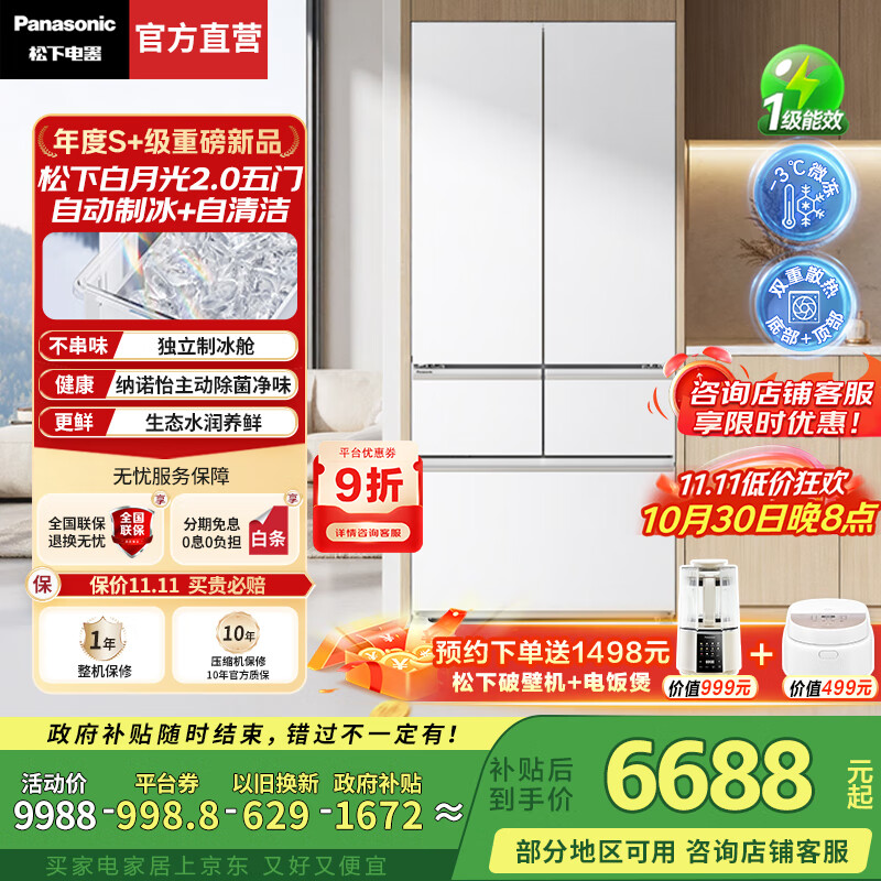 松下（Panasonic）【国家补贴20%】白月光2.0冰箱法式多门515升家用超薄零嵌风冷无霜自动制冰一级能效节能 白月光2.0五门 丨纳诺怡除菌净味+APP智控