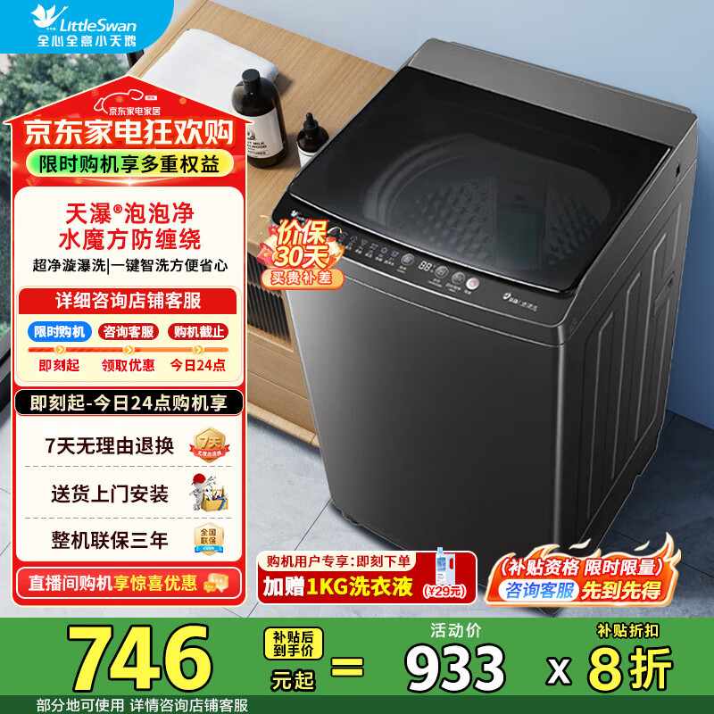 小天鹅（LittleSwan）洗衣机波轮全自动10KG大容量 智能预约一键智洗省水省电宿舍租房家用 以旧换新 一级能效 TB10V27T