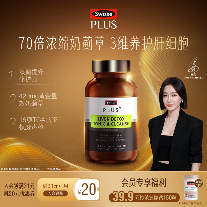 Swisse斯维诗 PLUS护肝净肝片 70倍浓缩奶蓟草 含姜黄洋蓟甘草120片/瓶 【70倍浓缩】净化片 1瓶
