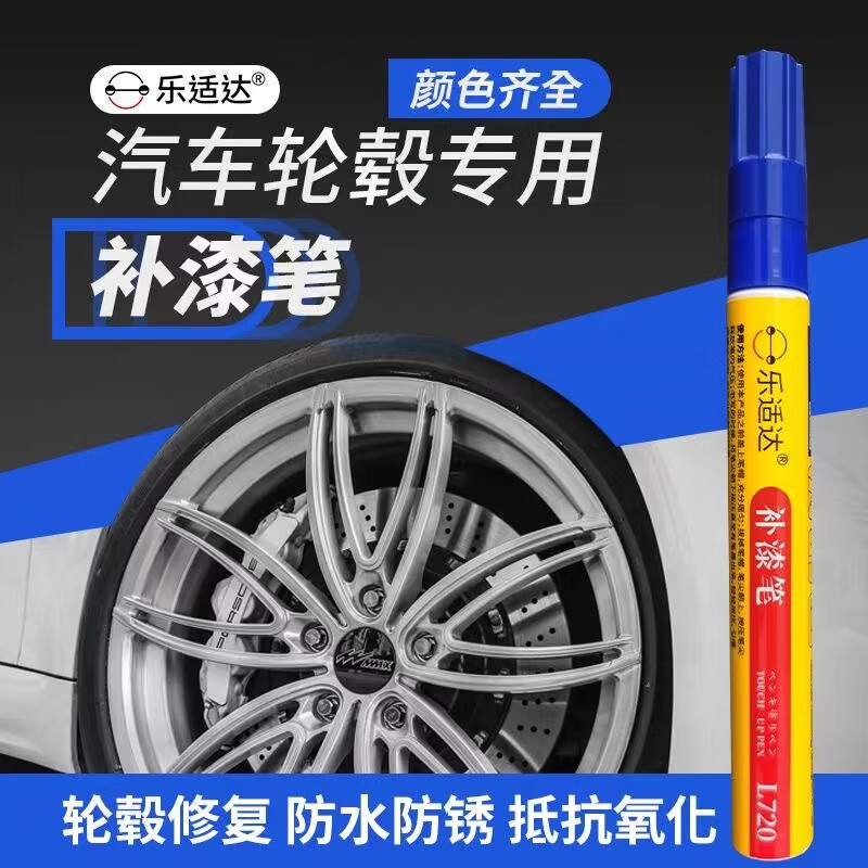 乐适达99.乐适达汽车轮毂专用补漆笔枪灰色划痕修补亮黑闪银色 A800上光笔(铝管版)