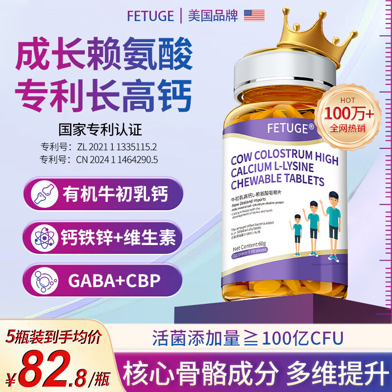FETUGE牛初乳成长赖氨酸助长高钙铁锌氨基丁酸γ儿童青少年生长素钙片 五瓶周期装【买三送二】