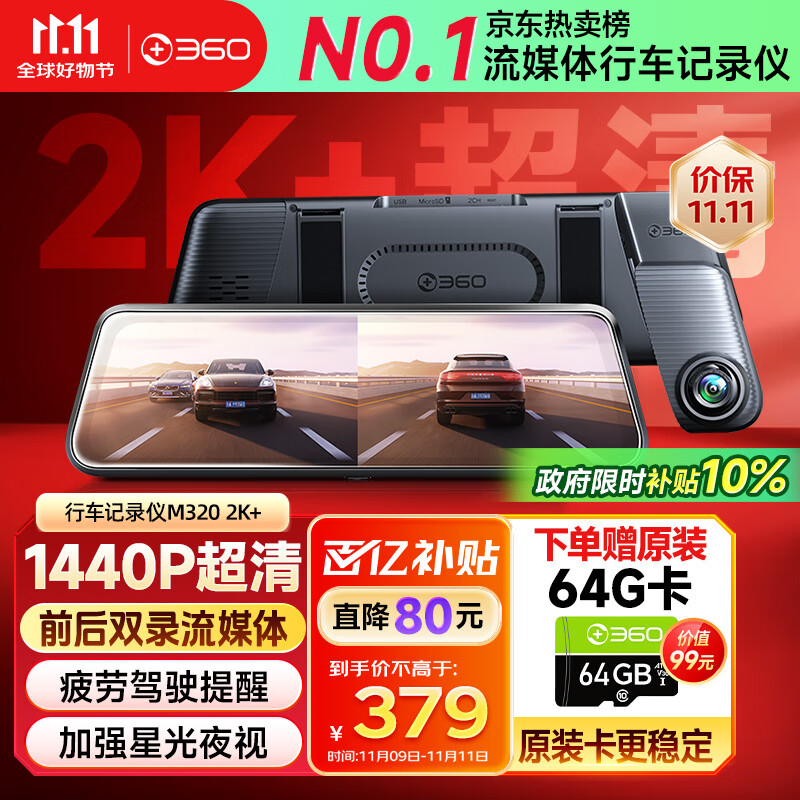 360汽车行车记录仪M320 2K+1440P高清夜视 前后双录车载流媒体后视镜
