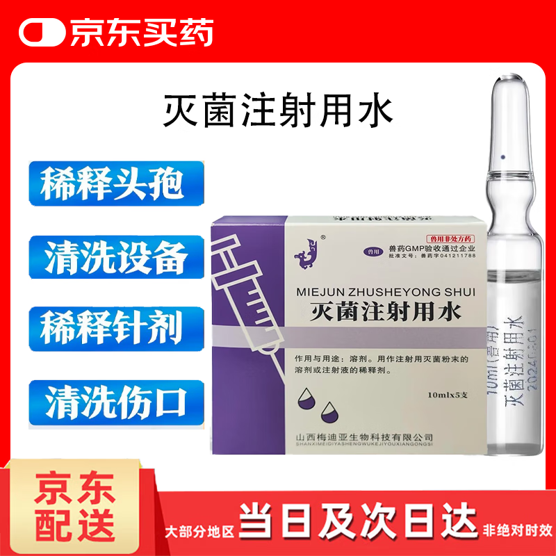 注射用水头孢粉针疫苗稀释液溶剂伤口冲洗灭菌水 一盒装