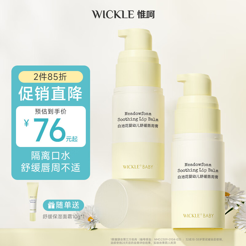 WICKLE婴儿唇周膏护理滋润乳液舒缓保湿霜宝宝专用口水膏护理膏 唇周膏15g