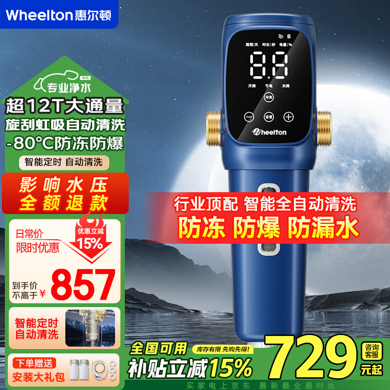 惠尔顿前置过滤器智能全自动清洗家用净水器12T/h全屋大流量防爆自来水入户反冲洗过滤器P0063PRO